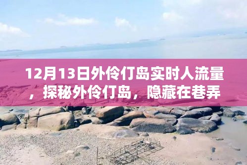 探秘外伶仃島，巷弄深處的獨(dú)特風(fēng)情與隱藏小店——實(shí)時(shí)人流量記錄于十二月十三日