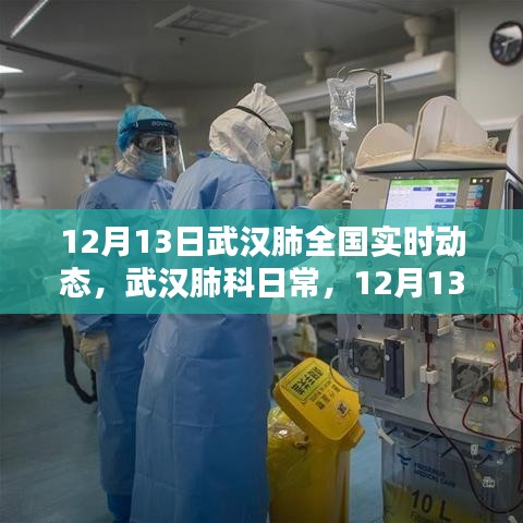 武漢肺科日常，全國實(shí)時動態(tài)與溫馨瞬間（12月13日）