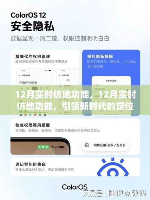 12月實(shí)時(shí)仿地功能，引領(lǐng)定位服務(wù)革新，開啟新時(shí)代導(dǎo)航體驗(yàn)