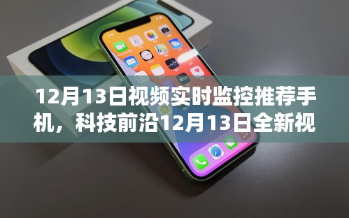 科技前沿，全新視頻實(shí)時(shí)監(jiān)控手機(jī)顛覆監(jiān)控體驗(yàn)！