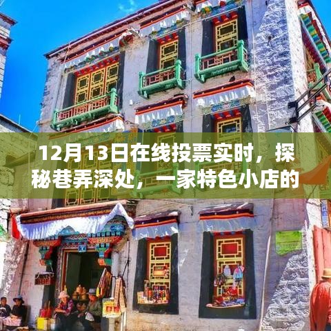 探秘巷弄深處的特色小店，12月13日在線投票活動(dòng)火熱開(kāi)啟，隱藏魅力大揭秘
