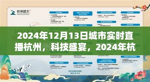 2024年杭州科技盛宴，實時直播新紀(jì)元，未來生活觸手可及