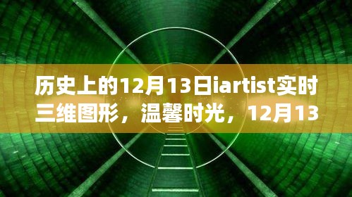 溫馨時(shí)光，歷史上的藝術(shù)三維圖形之旅——12月13日的iartist實(shí)時(shí)三維圖形探索