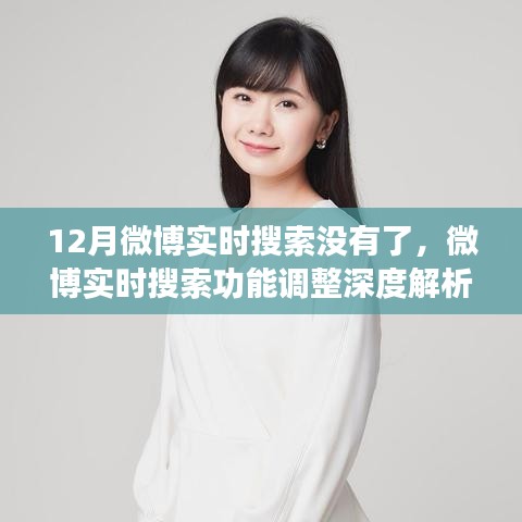 微博實(shí)時(shí)搜索功能調(diào)整深度解析，新動(dòng)向、用戶體驗(yàn)反饋與12月的變化