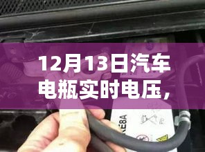 揭秘汽車電瓶實時電壓，了解、監(jiān)測與維護汽車電力系統(tǒng)的核心