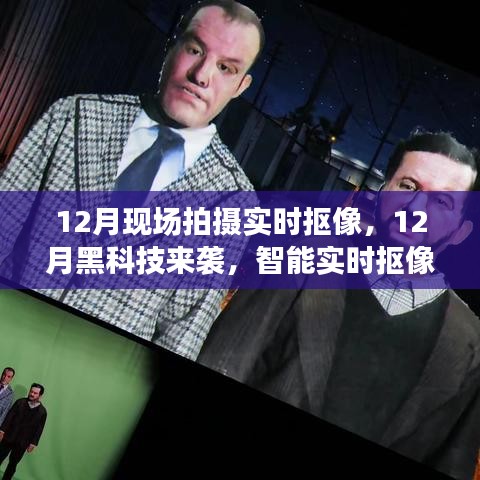 智能實(shí)時(shí)摳像系統(tǒng)，開啟影像新時(shí)代，12月現(xiàn)場拍攝新黑科技來襲
