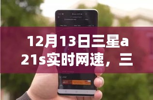 三星A21S實(shí)時(shí)網(wǎng)速監(jiān)測(cè)指南，12月13日網(wǎng)速監(jiān)測(cè)步驟與網(wǎng)速表現(xiàn)解析