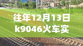 往年12月13日K9046火車實時狀態(tài)，運輸效率與乘客體驗的博弈。