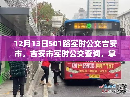 掌握最新動態(tài)，吉安市實時公交查詢指南，以12月13日501路公交車為例