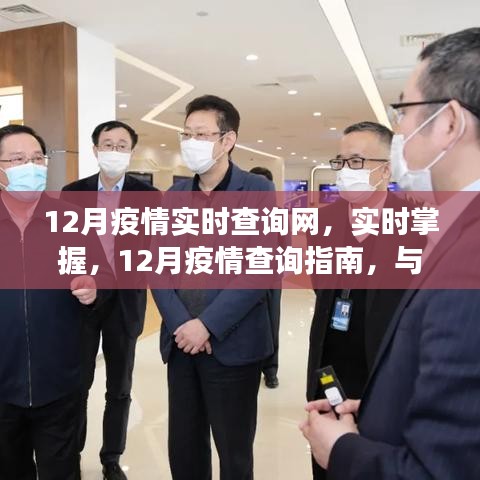 12月疫情實時查詢網，與小紅書共同守護健康，掌握疫情動態(tài)