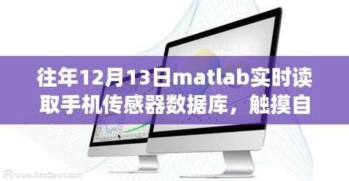 MATLAB與手機(jī)傳感器的奇妙交融，實(shí)時(shí)讀取數(shù)據(jù)，觸摸自然，感知內(nèi)心平靜