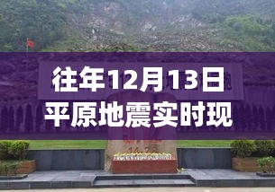 揭秘平原地震背后的探險(xiǎn)之旅，追尋自然美景與內(nèi)心寧靜的旅程