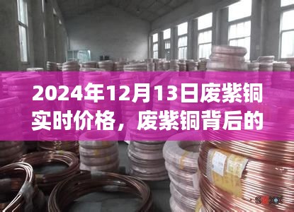 廢紫銅背后的溫情故事，友情與陪伴的奇妙旅程（2024年廢紫銅實(shí)時(shí)價(jià)格）
