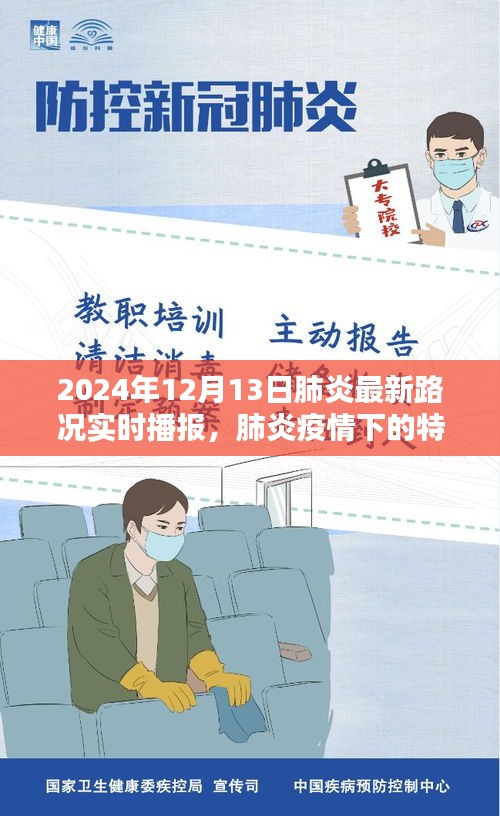 肺炎疫情下的特殊時(shí)刻，2024年12月13日路況實(shí)時(shí)播報(bào)與深度解析
