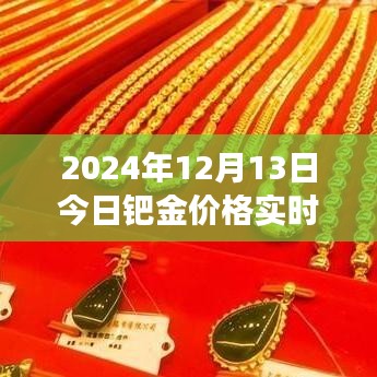 洞悉市場動態(tài)，2024年12月13日鈀金實時價格解析與投資機會把握
