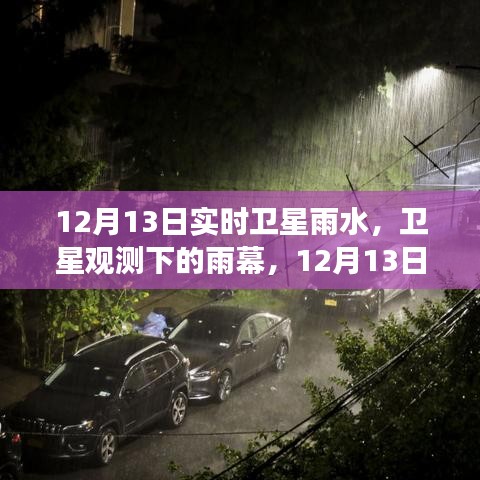 衛(wèi)星視角下的雨幕，12月13日雨水事件回顧與實時觀測分析