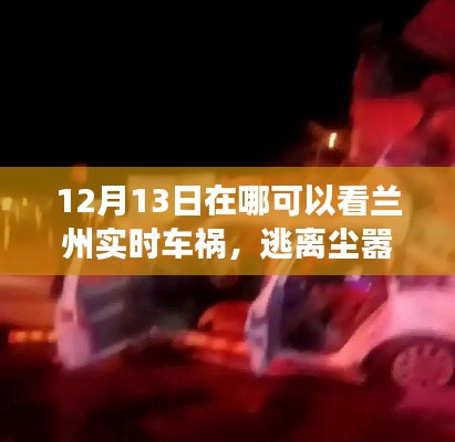 蘭州車禍實(shí)時(shí)播報(bào)與心靈探尋之旅，逃離塵囂，探尋美景