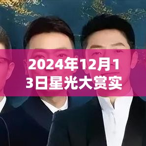 2024年星光大賞實時直播觀看指南，直播平臺與觀看方式詳解