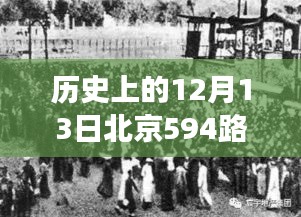 探尋自然美景，追尋內(nèi)心的寧?kù)o，北京594路歷史之旅紀(jì)實(shí)回顧與實(shí)時(shí)體驗(yàn)日——?dú)v史上的十二月十三日
