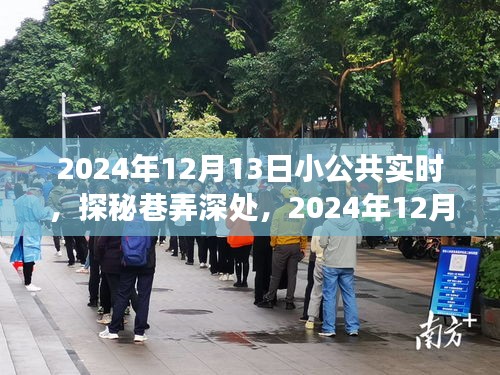 探秘巷弄深處，2024年12月13日小公共實(shí)時(shí)之旅體驗(yàn)分享