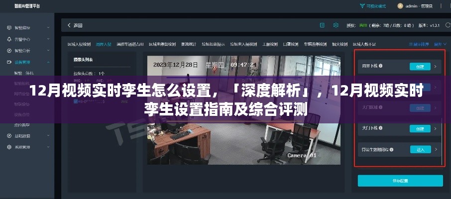 深度解析，12月視頻實時孿生設(shè)置指南及綜合評測