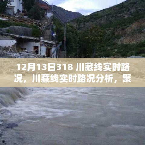 川藏線實(shí)時(shí)路況播報(bào)，探尋最佳通行策略，聚焦十二月十三日