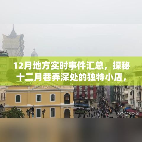 十二月地方實(shí)時(shí)事件與地方獨(dú)特小店的不期而遇驚喜之旅匯總