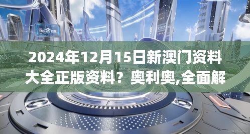 2024年12月15日新澳門資料大全正版資料？奧利奧,全面解答解釋落實_Windows2.686