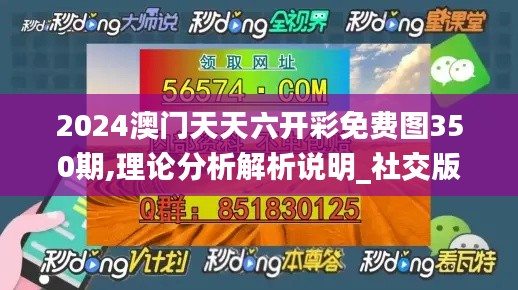 2024澳門天天六開彩免費圖350期,理論分析解析說明_社交版10.973