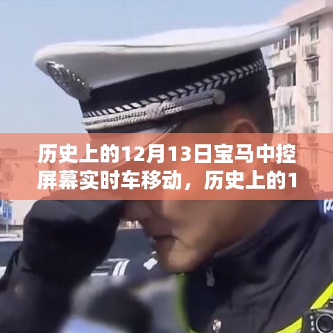 寶馬中控屏幕實時車移動技術(shù)革新回顧，歷史影響與啟示