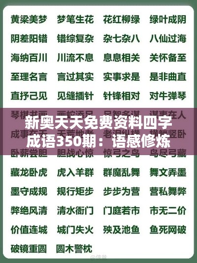 新奧天天免費(fèi)資料四字成語350期：語感修煉，經(jīng)典相伴