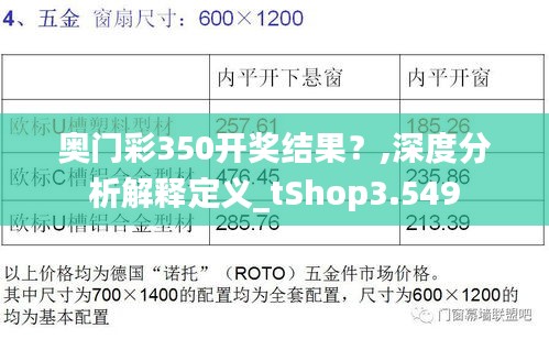 奧門彩350開獎(jiǎng)結(jié)果？,深度分析解釋定義_tShop3.549