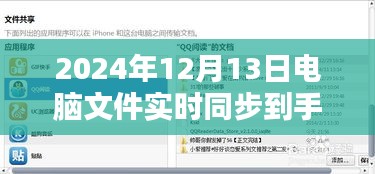 探究文件實(shí)時(shí)同步技術(shù)，電腦文件無縫同步至手機(jī)的方法與實(shí)現(xiàn)展望（2024年）