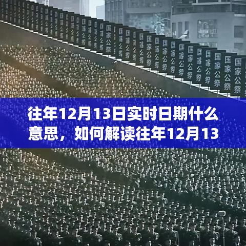 解讀往年12月13日實(shí)時(shí)日期意義，詳細(xì)步驟與解析