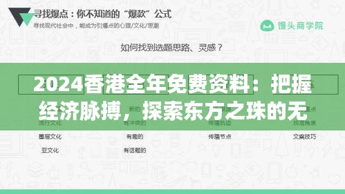 2024香港全年免費(fèi)資料：把握經(jīng)濟(jì)脈搏，探索東方之珠的無(wú)限可能