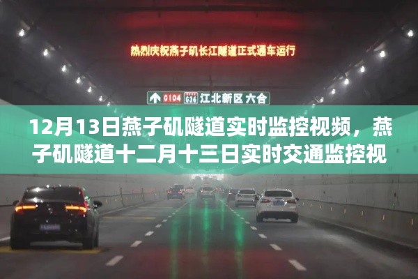 燕子磯隧道12月13日實時監(jiān)控一覽，揭秘隧道通行實況