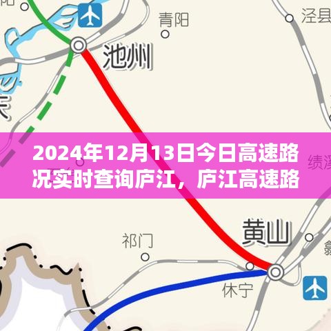 廬江高速路況實(shí)時(shí)查詢，今日路況分析與出行指南（2024年12月13日）