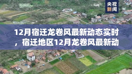 宿遷地區(qū)12月龍卷風實時動態(tài)報道更新