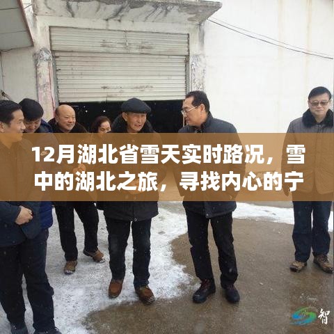 湖北雪天之旅，探尋內(nèi)心的寧?kù)o與自然奇跡的實(shí)時(shí)路況報(bào)告