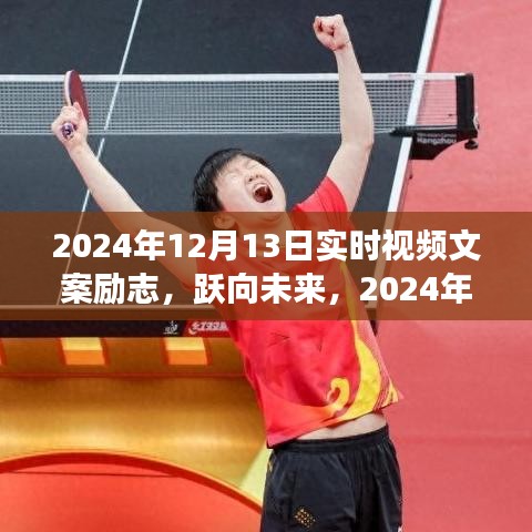 勵(lì)志之光，躍向未來(lái)的力量——2024年12月13日的勵(lì)志視頻文案學(xué)習(xí)變化鑄就自信與成就