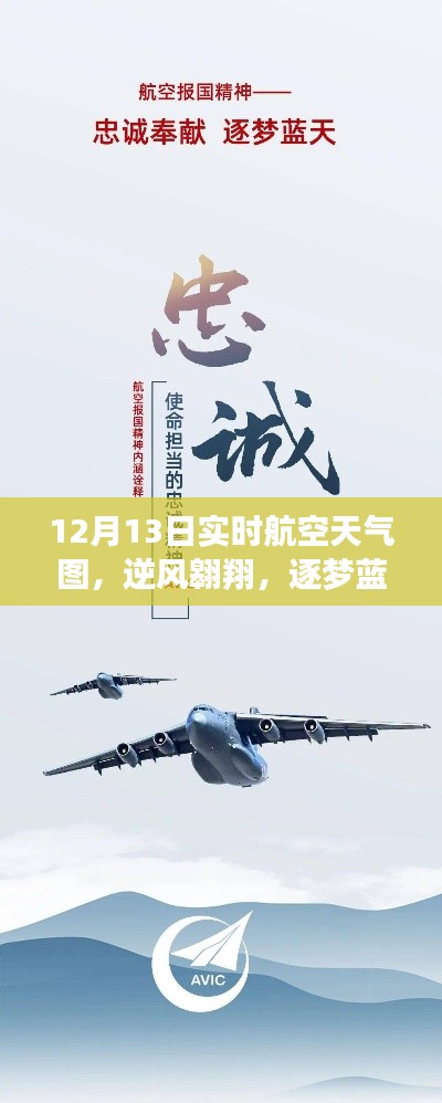 12月13日航空天氣圖，逆風(fēng)翱翔，藍(lán)天逐夢(mèng)的新航程