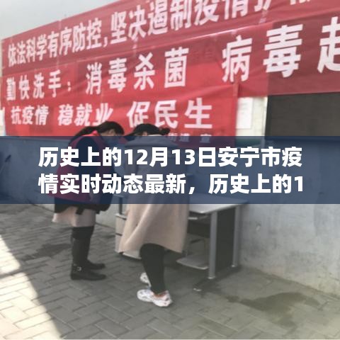 歷史上的12月13日安寧市疫情動態(tài)解析與實(shí)時查詢指南，最新動態(tài)及解析實(shí)時更新