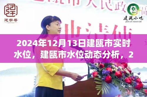 建甌市水位動(dòng)態(tài)報(bào)告，深度解析2024年12月13日實(shí)時(shí)水位數(shù)據(jù)及其分析