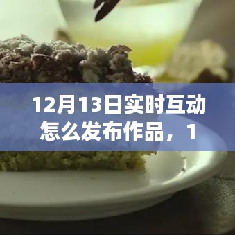 12月13日，與自然互動的藝術(shù)之旅——實時發(fā)布作品與尋找內(nèi)心平靜的旅程