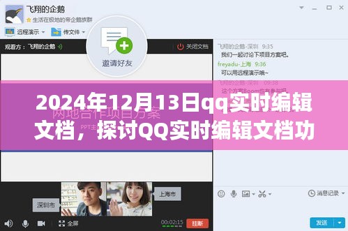 2024年視角下的QQ實(shí)時(shí)編輯文檔功能探討，優(yōu)勢與挑戰(zhàn)