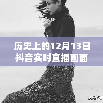 抖音直播再現(xiàn)歷史風(fēng)云瞬間，回望十二月十三日特殊時(shí)刻