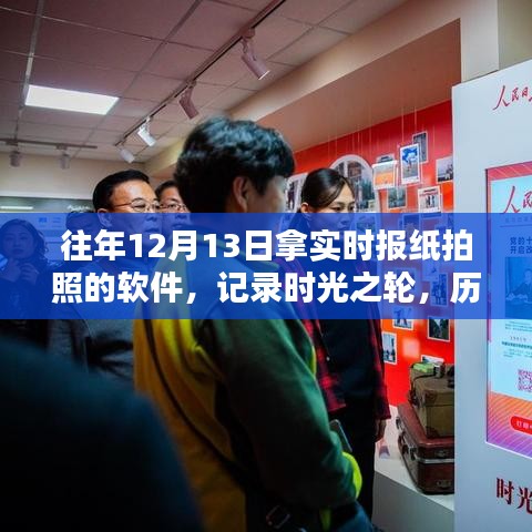 歷年十二月十三日?qǐng)?bào)紙拍照軟件的興起與影響，記錄時(shí)光之輪下的時(shí)代變遷