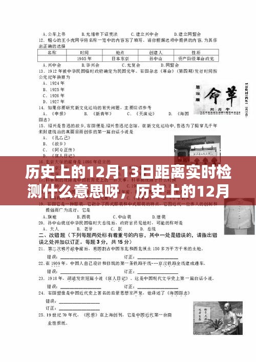 歷史上的12月13日與實(shí)時(shí)距離檢測，探尋背后的深意與意義