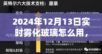 小紅書獨家揭秘，2024年實時霧化玻璃使用指南——輕松掌握操作技巧與實時霧化玻璃的使用體驗