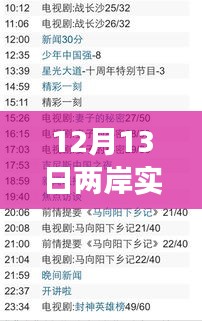 12月13日兩岸實時直播，變化中的學習之旅，自信與成就感的源泉